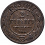 2 копейки 1903 года СПБ
